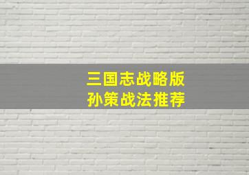 三国志战略版 孙策战法推荐